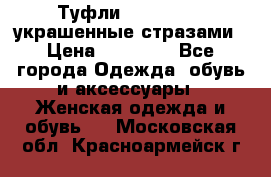 Туфли Nando Muzi ,украшенные стразами › Цена ­ 15 000 - Все города Одежда, обувь и аксессуары » Женская одежда и обувь   . Московская обл.,Красноармейск г.